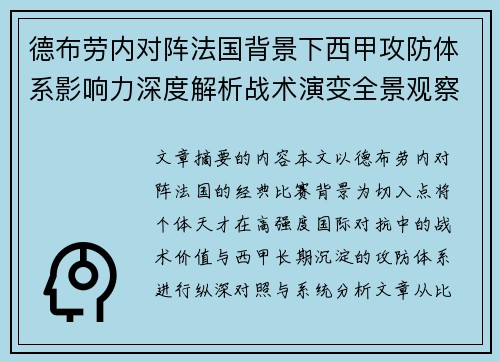 德布劳内对阵法国背景下西甲攻防体系影响力深度解析战术演变全景观察