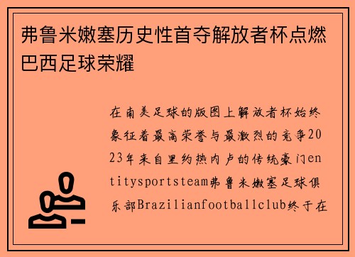 弗鲁米嫩塞历史性首夺解放者杯点燃巴西足球荣耀 弗鲁米嫩塞历史性首夺解放者杯点燃巴西足球荣耀