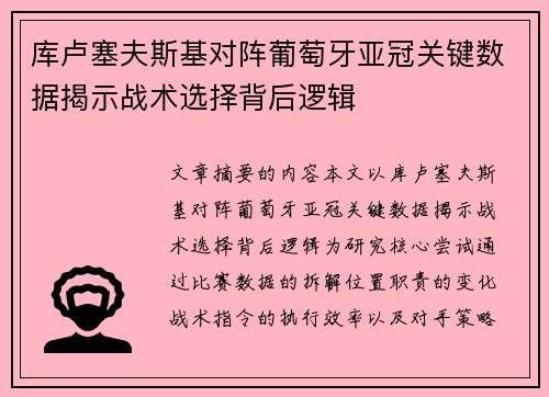 库卢塞夫斯基对阵葡萄牙亚冠关键数据揭示战术选择背后逻辑