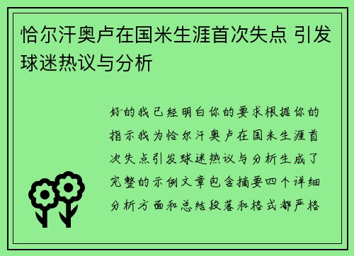 恰尔汗奥卢在国米生涯首次失点 引发球迷热议与分析 恰尔汗奥卢在国米生涯首次失点 引发球迷热议与分析
