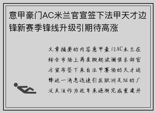 意甲豪门AC米兰官宣签下法甲天才边锋新赛季锋线升级引期待高涨 意甲豪门AC米兰官宣签下法甲天才边锋新赛季锋线升级引期待高涨