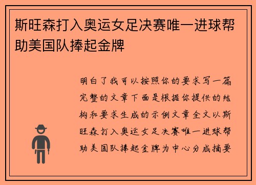 斯旺森打入奥运女足决赛唯一进球帮助美国队捧起金牌 斯旺森打入奥运女足决赛唯一进球帮助美国队捧起金牌