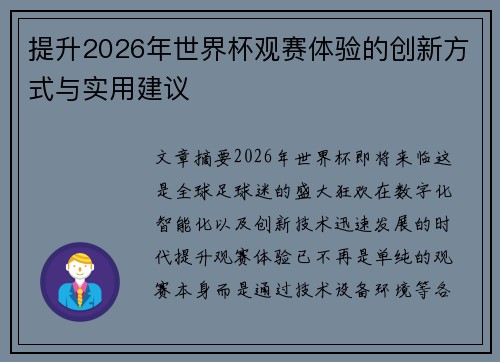 提升2026年世界杯观赛体验的创新方式与实用建议 提升2026年世界杯观赛体验的创新方式与实用建议
