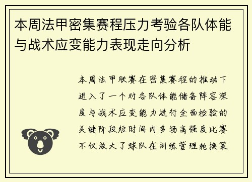 本周法甲密集赛程压力考验各队体能与战术应变能力表现走向分析