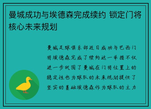 曼城成功与埃德森完成续约 锁定门将核心未来规划 曼城成功与埃德森完成续约 锁定门将核心未来规划