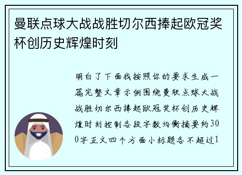 曼联点球大战战胜切尔西捧起欧冠奖杯创历史辉煌时刻 曼联点球大战战胜切尔西捧起欧冠奖杯创历史辉煌时刻