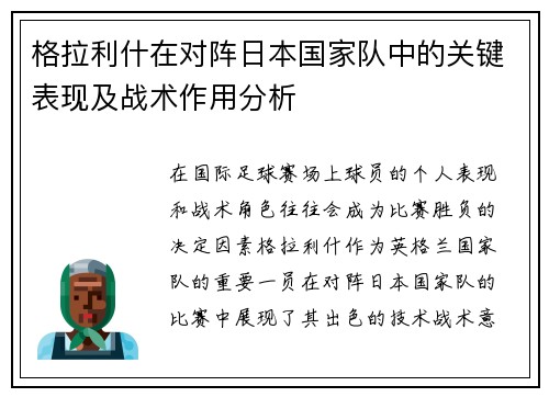 格拉利什在对阵日本国家队中的关键表现及战术作用分析