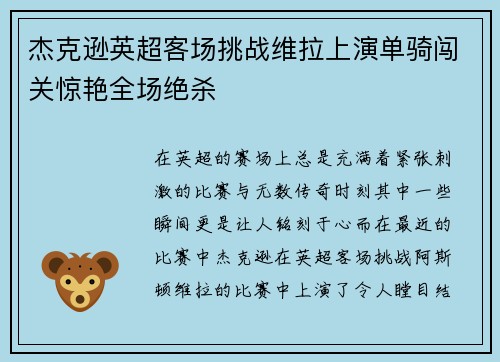 杰克逊英超客场挑战维拉上演单骑闯关惊艳全场绝杀