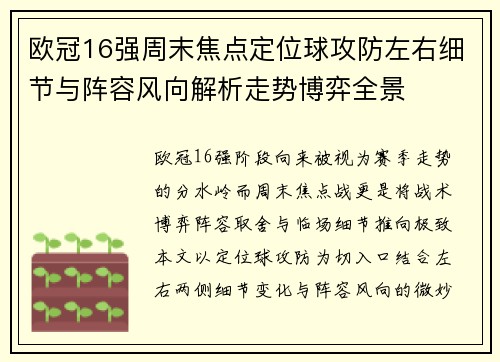 欧冠16强周末焦点定位球攻防左右细节与阵容风向解析走势博弈全景