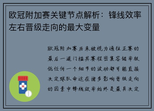 欧冠附加赛关键节点解析：锋线效率左右晋级走向的最大变量