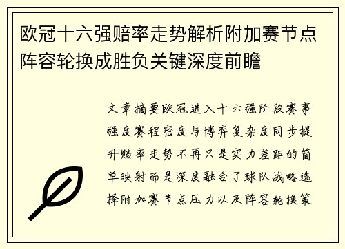 欧冠十六强赔率走势解析附加赛节点阵容轮换成胜负关键深度前瞻