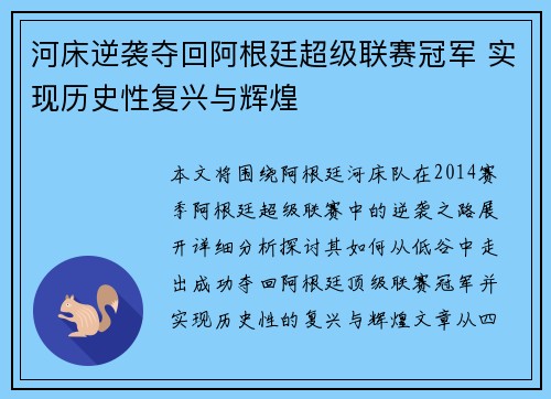 河床逆袭夺回阿根廷超级联赛冠军 实现历史性复兴与辉煌