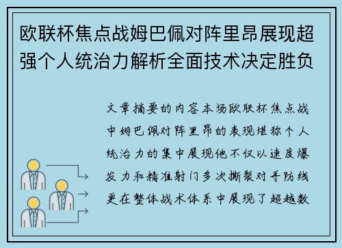 欧联杯焦点战姆巴佩对阵里昂展现超强个人统治力解析全面技术决定胜负 欧联杯焦点战姆巴佩对阵里昂展现超强个人统治力解析全面技术决定胜负