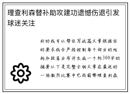 理查利森替补助攻建功遗憾伤退引发球迷关注 理查利森替补助攻建功遗憾伤退引发球迷关注