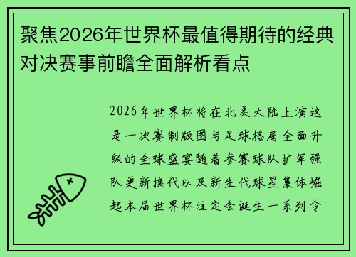 聚焦2026年世界杯最值得期待的经典对决赛事前瞻全面解析看点 聚焦2026年世界杯最值得期待的经典对决赛事前瞻全面解析看点
