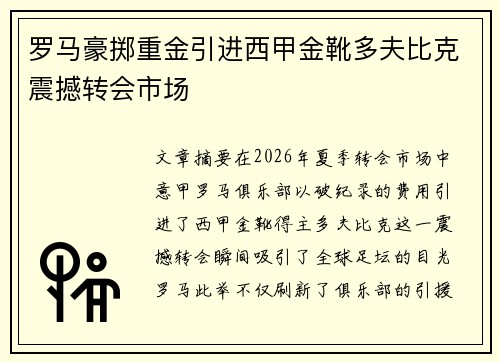 罗马豪掷重金引进西甲金靴多夫比克震撼转会市场 罗马豪掷重金引进西甲金靴多夫比克震撼转会市场