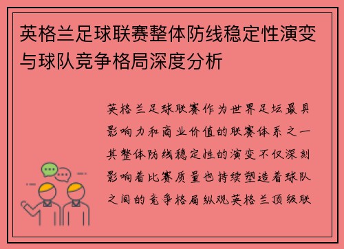 英格兰足球联赛整体防线稳定性演变与球队竞争格局深度分析 英格兰足球联赛整体防线稳定性演变与球队竞争格局深度分析