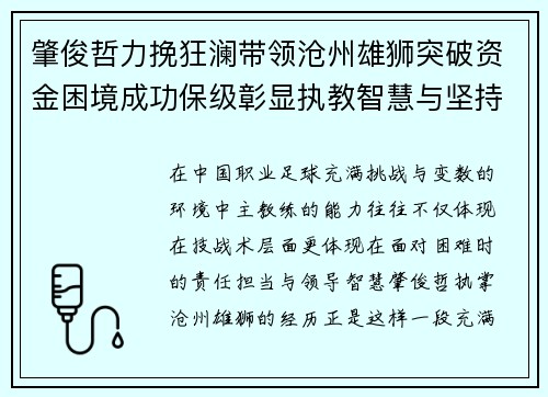 肇俊哲力挽狂澜带领沧州雄狮突破资金困境成功保级彰显执教智慧与坚持 肇俊哲力挽狂澜带领沧州雄狮突破资金困境成功保级彰显执教智慧与坚持
