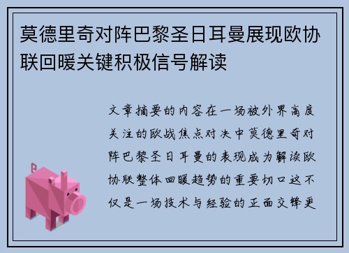 莫德里奇对阵巴黎圣日耳曼展现欧协联回暖关键积极信号解读 莫德里奇对阵巴黎圣日耳曼展现欧协联回暖关键积极信号解读