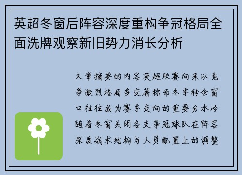英超冬窗后阵容深度重构争冠格局全面洗牌观察新旧势力消长分析 英超冬窗后阵容深度重构争冠格局全面洗牌观察新旧势力消长分析