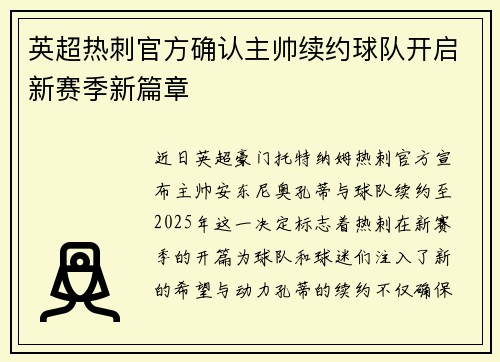 英超热刺官方确认主帅续约球队开启新赛季新篇章 英超热刺官方确认主帅续约球队开启新赛季新篇章