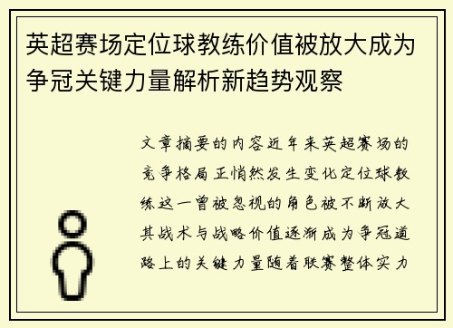 英超赛场定位球教练价值被放大成为争冠关键力量解析新趋势观察 英超赛场定位球教练价值被放大成为争冠关键力量解析新趋势观察