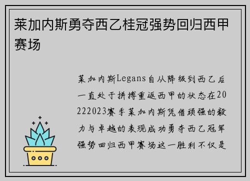 莱加内斯勇夺西乙桂冠强势回归西甲赛场 莱加内斯勇夺西乙桂冠强势回归西甲赛场