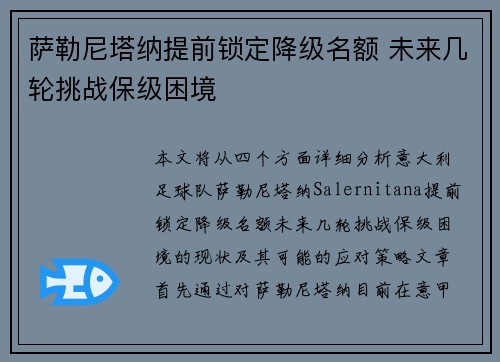 萨勒尼塔纳提前锁定降级名额 未来几轮挑战保级困境 萨勒尼塔纳提前锁定降级名额 未来几轮挑战保级困境
