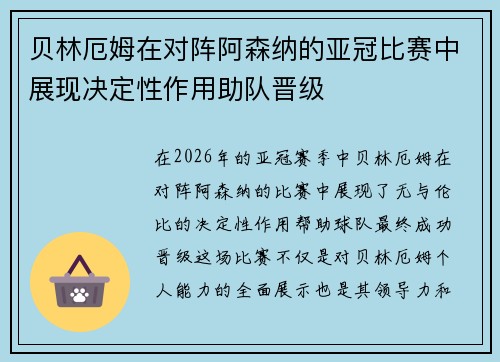 贝林厄姆在对阵阿森纳的亚冠比赛中展现决定性作用助队晋级 贝林厄姆在对阵阿森纳的亚冠比赛中展现决定性作用助队晋级