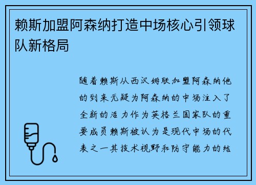 赖斯加盟阿森纳打造中场核心引领球队新格局 赖斯加盟阿森纳打造中场核心引领球队新格局