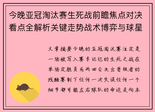 今晚亚冠淘汰赛生死战前瞻焦点对决看点全解析关键走势战术博弈与球星对抗