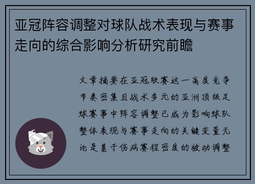 亚冠阵容调整对球队战术表现与赛事走向的综合影响分析研究前瞻