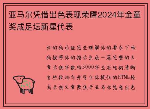 亚马尔凭借出色表现荣膺2024年金童奖成足坛新星代表 亚马尔凭借出色表现荣膺2024年金童奖成足坛新星代表