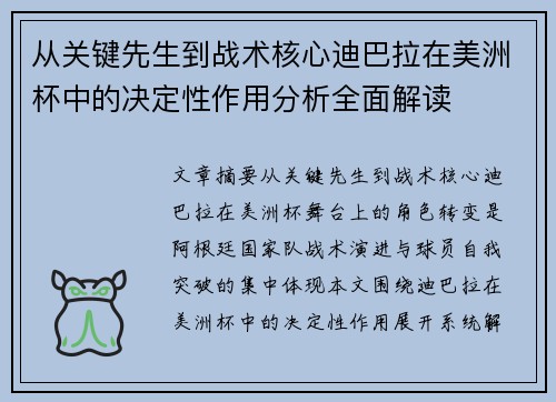 从关键先生到战术核心迪巴拉在美洲杯中的决定性作用分析全面解读 从关键先生到战术核心迪巴拉在美洲杯中的决定性作用分析全面解读
