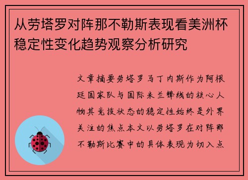 从劳塔罗对阵那不勒斯表现看美洲杯稳定性变化趋势观察分析研究 从劳塔罗对阵那不勒斯表现看美洲杯稳定性变化趋势观察分析研究