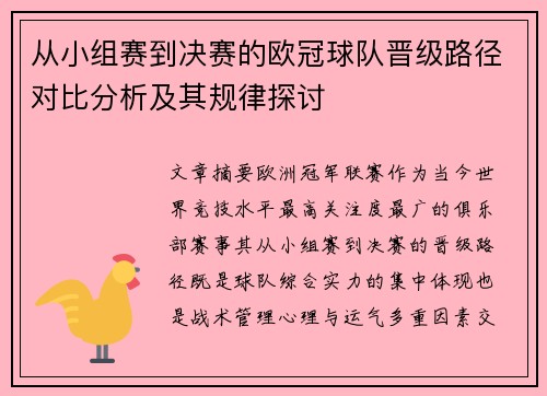 从小组赛到决赛的欧冠球队晋级路径对比分析及其规律探讨