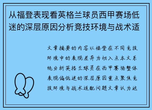 从福登表现看英格兰球员西甲赛场低迷的深层原因分析竞技环境与战术适配问题 从福登表现看英格兰球员西甲赛场低迷的深层原因分析竞技环境与战术适配问题