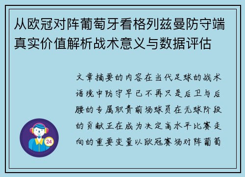 从欧冠对阵葡萄牙看格列兹曼防守端真实价值解析战术意义与数据评估