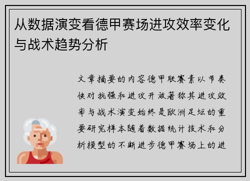 从数据演变看德甲赛场进攻效率变化与战术趋势分析