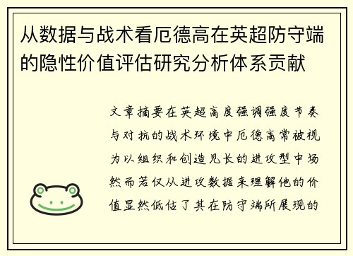 从数据与战术看厄德高在英超防守端的隐性价值评估研究分析体系贡献