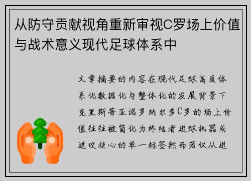 从防守贡献视角重新审视C罗场上价值与战术意义现代足球体系中
