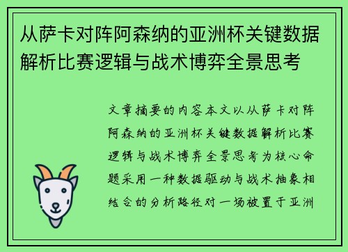 从萨卡对阵阿森纳的亚洲杯关键数据解析比赛逻辑与战术博弈全景思考
