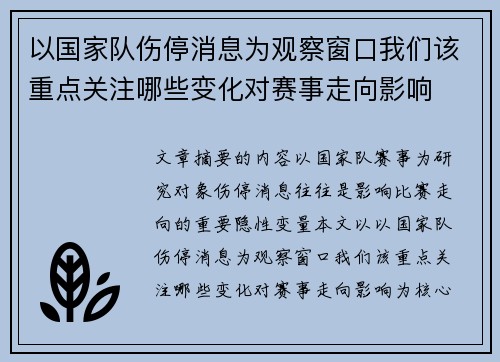 以国家队伤停消息为观察窗口我们该重点关注哪些变化对赛事走向影响