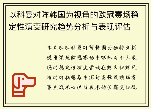 以科曼对阵韩国为视角的欧冠赛场稳定性演变研究趋势分析与表现评估