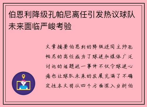伯恩利降级孔帕尼离任引发热议球队未来面临严峻考验