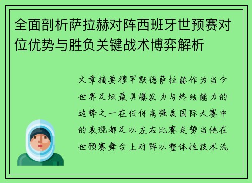 全面剖析萨拉赫对阵西班牙世预赛对位优势与胜负关键战术博弈解析
