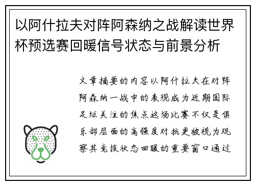 以阿什拉夫对阵阿森纳之战解读世界杯预选赛回暖信号状态与前景分析