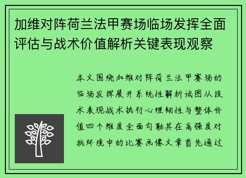 加维对阵荷兰法甲赛场临场发挥全面评估与战术价值解析关键表现观察