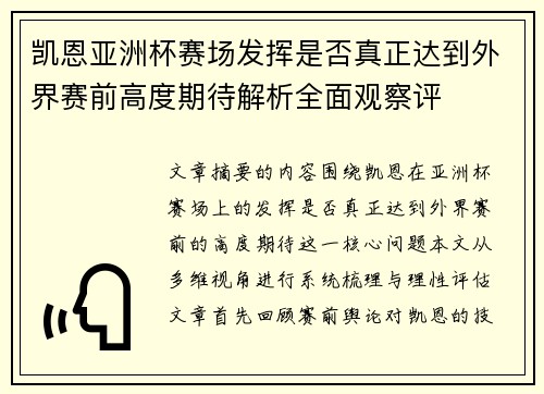 凯恩亚洲杯赛场发挥是否真正达到外界赛前高度期待解析全面观察评