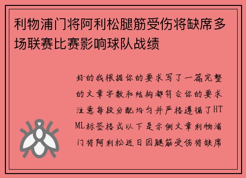 利物浦门将阿利松腿筋受伤将缺席多场联赛比赛影响球队战绩